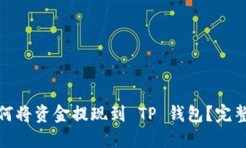 : 如何将资金提现到 TP 钱包？完整指南
