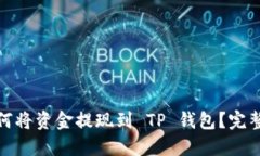 : 如何将资金提现到 TP 钱