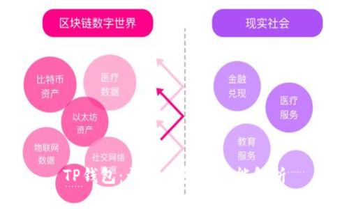 TP钱包：开发背景与功能解析