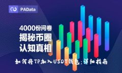 如何将TP加入USDT钱包：详细指南
