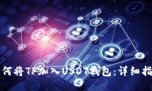 如何将TP加入USDT钱包：详细指南