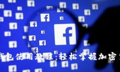 新手TP钱包使用教程：轻松掌握加密货币管理