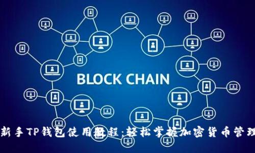 新手TP钱包使用教程：轻松掌握加密货币管理