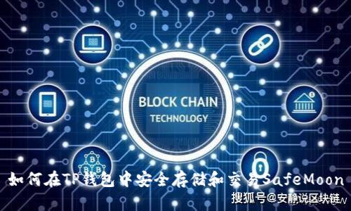 如何在TP钱包中安全存储和交易SafeMoon