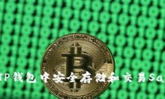 如何在TP钱包中安全存储和交易SafeMoon