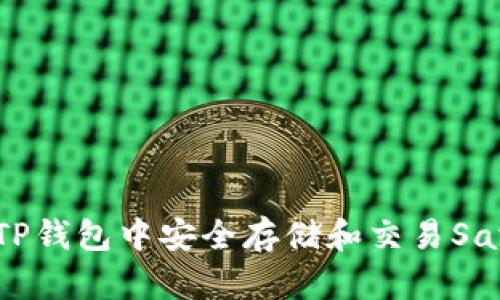 如何在TP钱包中安全存储和交易SafeMoon