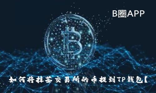 如何将抹茶交易所的币提到TP钱包？