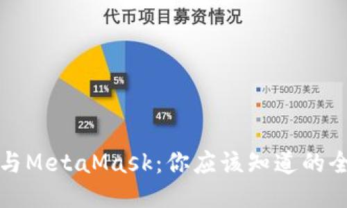 TP钱包与MetaMask：你应该知道的全面对比