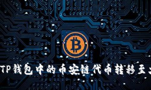 如何将TP钱包中的币安链代币转移至火币链？