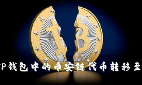 如何将TP钱包中的币安链代币转移至火币链？