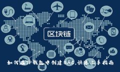 如何在TP钱包中创建BAC，快速上手指南