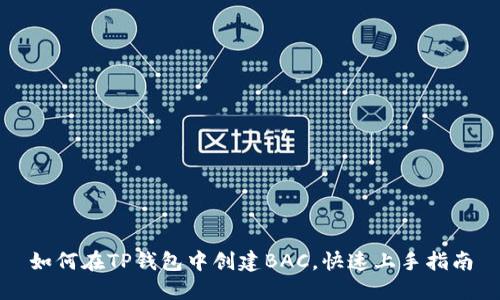 如何在TP钱包中创建BAC，快速上手指南