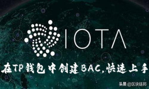 如何在TP钱包中创建BAC，快速上手指南