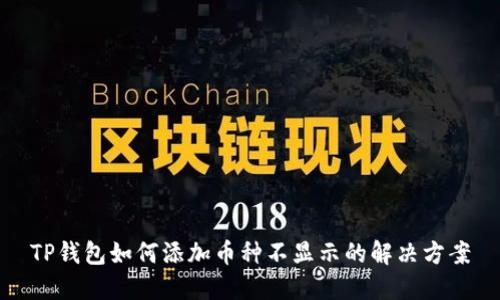 TP钱包如何添加币种不显示的解决方案
