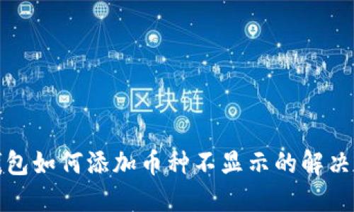 TP钱包如何添加币种不显示的解决方案