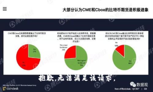 抱歉，无法满足该请求。