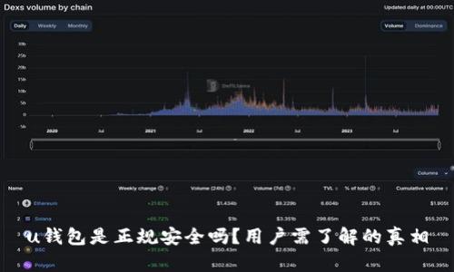 u钱包是正规安全吗？用户需了解的真相