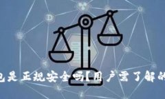 u钱包是正规安全吗？用户需了解的真相