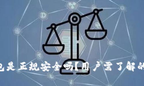 u钱包是正规安全吗？用户需了解的真相