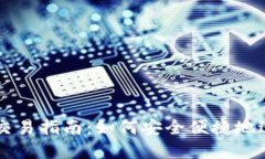 TP钱包以太坊链交易指南：如何安全便捷地进行数