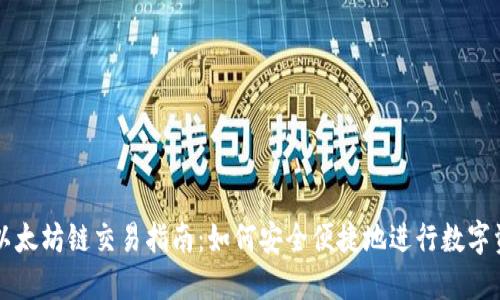 TP钱包以太坊链交易指南：如何安全便捷地进行数字资产交易