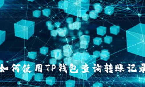如何使用TP钱包查询转账记录