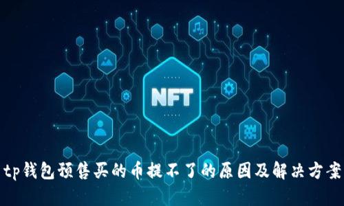 tp钱包预售买的币提不了的原因及解决方案