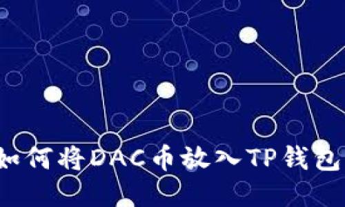如何将DAC币放入TP钱包？