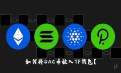 如何将DAC币放入TP钱包？