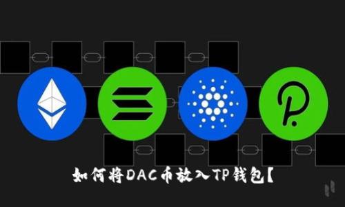 如何将DAC币放入TP钱包？