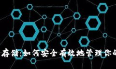 Web3代币存储：如何安全有
