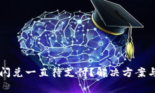 为什么TP钱包闪兑一直待支付？解决方案与常见问题解答