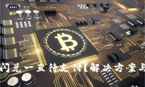 为什么TP钱包闪兑一直待支付？解决方案与常见问题解答