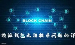 解决比特派钱包无法提币