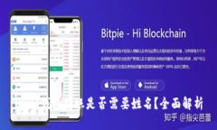 USDT钱包转账是否需要姓名