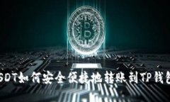 USDT如何安全便捷地转账到