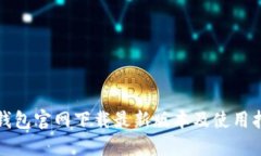 TP钱包官网下载最新版本及