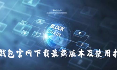 TP钱包官网下载最新版本及使用指南