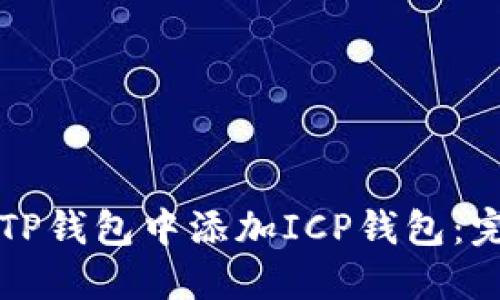 如何在TP钱包中添加ICP钱包：完整指南