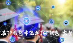如何在TP钱包中添加ICP钱包