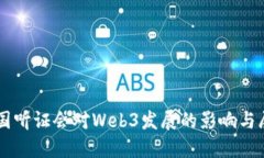 美国听证会对Web3发展的影
