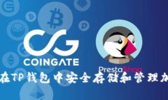 : 如何在TP钱包中安全存储