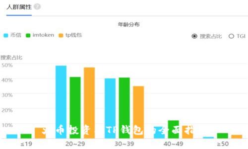 火币投资与TP钱包的全面指南