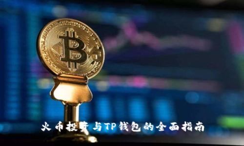 火币投资与TP钱包的全面指南