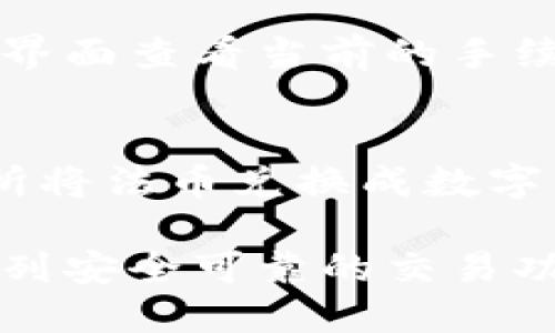 tp钱包里币怎么看  
tp钱包, 虚拟货币, 数字资产, 钱包使用/guanjianci

详细介绍：

在现代金融科技的进步背景下，数字货币的受欢迎程度日益增加，许多人开始使用各种钱包来管理自己的数字资产。其中，tp钱包作为一种新兴的虚拟货币钱包，因其便捷性和安全性受到了广大用户的喜爱。那么，如何在tp钱包中查看自己的币种资产呢？

tp钱包的基本介绍
tp钱包是一种去中心化的数字资产管理工具，它可以安全地存储多种虚拟货币，包括比特币、以太坊、Ripple等。相较于传统的钱包，tp钱包不仅提供了更高的安全性，还能通过链上操作实现对资产的实时管理。

tp钱包的界面设计简洁友好，适合各类用户使用。用户可以轻松创建一个新的钱包，导入已有的钱包，也可以通过钱包的功能直接进行交易、转账、接收资产等操作。

如何查看tp钱包里的币
在tp钱包中查看自己的币种资产相对简单。首先，打开tp钱包应用，进入主界面。在界面上，你会看到“资产”或“钱包”选项。点击该选项后，你可以看到自己不同币种的余额和交易记录。

如果你想查看某一种特定币种，比如比特币或以太坊，可以通过搜索框进行搜索。在搜索框中输入币种名称，就能直接跳转到相应的资产页面，看到详细的资产信息。

tp钱包的安全性
使用tp钱包能够有效地保护用户的数字资产。tp钱包采用了多重加密措施，包括私钥本地存储、助记词备份等，确保用户的资产安全。建议用户在创建钱包时保存好助记词，并定期更换密码，以提高安全性。

需要注意的是，用户在使用tp钱包时不要轻易分享自己的私钥或助记词，因为一旦泄露，可能导致资产被盗。

如何使用tp钱包进行交易
tp钱包不仅可以查看资产，还支持多种交易功能。用户可以通过“转账”选项进行资产转移，只需输入对方的钱包地址和转账金额，即可完成交易。此外，tp钱包还支持资产的兑换功能，让交易变得更加方便。

在进行交易时，用户需要仔细核对对方的钱包地址，确保输入无误，以减少操作错误带来的损失。

如何管理和维护tp钱包
维护tp钱包的健康，需要用户定期进行数据备份和更新。用户可以定期备份自己的助记词和私钥，确保在设备丢失或损坏时能够恢复钱包。

此外，定期更新tp钱包应用也是一个好习惯，确保用户拥有最新的安全防护措施，能够有效抵御潜在的网络攻击。

常见问题解答

问题1：tp钱包是否安全？
tp钱包的安全性相对较高，采用了多重加密技术和去中心化存储。但用户仍需承担使用过程中的一定风险，尤其是在私钥和助记词的管理上。此外，用户应定期检查和更新钱包版本，确保自身资产的安全。

问题2：tp钱包能存储哪些币种？
tp钱包支持多种主流虚拟货币，如比特币、以太坊、Ripple以及许多其他ERC20代币等。用户在下载和使用时可查看具体支持的币种列表，以便明确自己能存储哪些资产。

问题3：如何恢复丢失的tp钱包？
如果用户丢失了tp钱包的访问权限，可以通过助记词或私钥进行恢复。只需在tp钱包应用内选择“恢复钱包”选项，输入助记词或导入私钥，即可恢复对原钱包的访问。不过，这一过程要求用户妥善备份助记词，防止信息泄露。

问题4：tp钱包的手续费是怎样的？
tp钱包的手续费通常与交易金额和网络状况有关。不同币种的手续费也可能不同。在进行交易前，用户可以通过钱包界面查看当前的手续费信息，从而做出合理的交易决策。

问题5：tp钱包是否支持法币交易？
tp钱包目前主要集中在数字资产的储存与转账功能，法币交易的支持可能会有限。用户通常可以通过其他法币交易所将法币兑换成数字货币，之后再将其存入tp钱包。如果需要法币和数字货币的转换，建议用户使用支持这类功能的交易所或平台。

总之，tp钱包作为一个用户友好的数字资产管理工具，不仅让用户方便地存储和查看自己的虚拟货币，还提供了一系列安全可靠的交易功能。在使用过程中，用户应始终保持警惕，做好安全管理，确保自己的数字资产安全。
