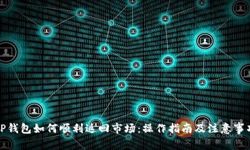 TP钱包如何顺利返回市场：操作指南及注意事项