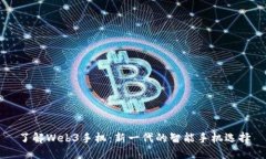 了解Web3手机：新一代的智