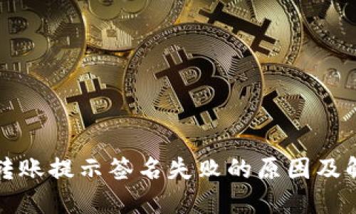 TP钱包转账提示签名失败的原因及解决方法