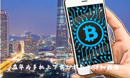 在华为手机上下载TP钱包的详细指南
