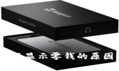 钱包中USDT不显示零钱的原